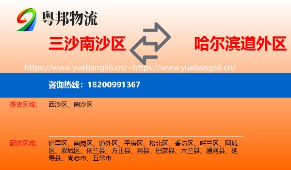 三沙南沙区到道外区物流