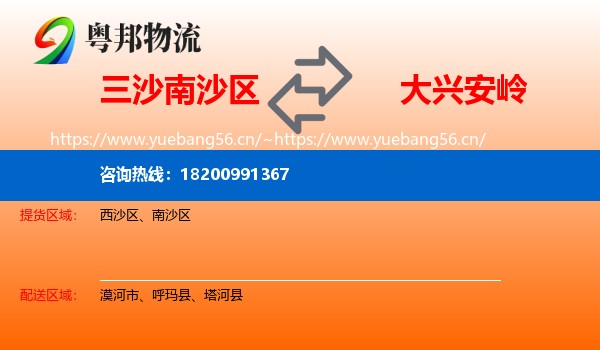 三沙南沙区到大兴安岭物流