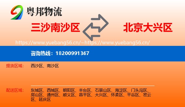 三沙南沙区到大兴区物流
