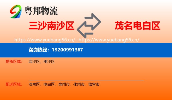 三沙南沙区到电白区物流