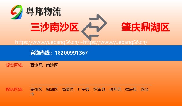 三沙南沙区到鼎湖区物流