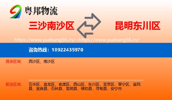 三沙南沙区到东川区物流