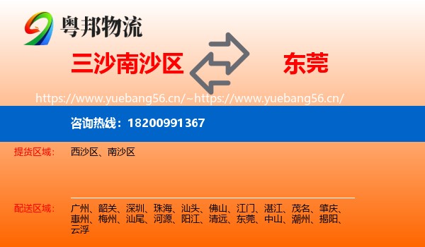 三沙南沙区到东莞物流