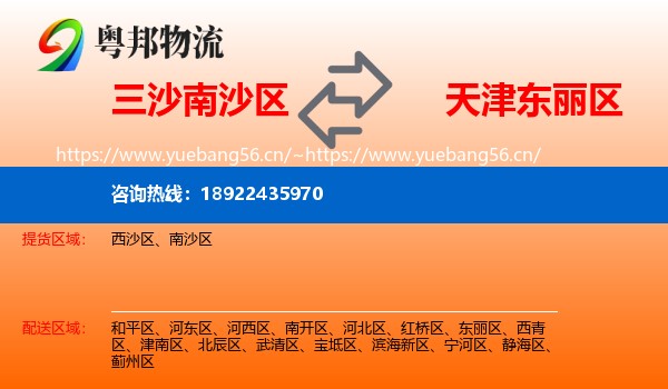 三沙南沙区到东丽区物流