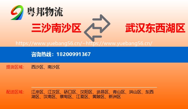 三沙南沙区到东西湖区物流