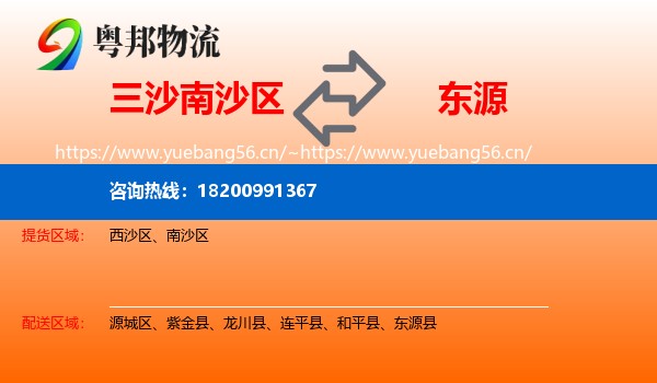 三沙南沙区到东源县物流