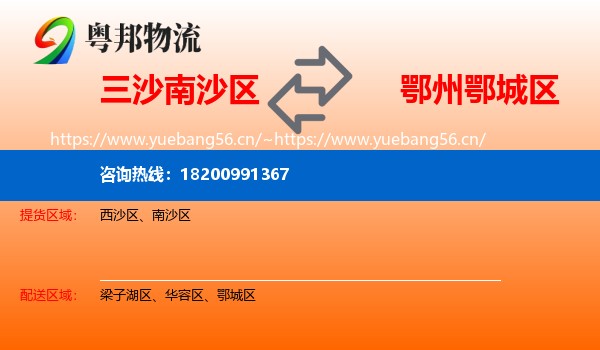 三沙南沙区到鄂城区物流
