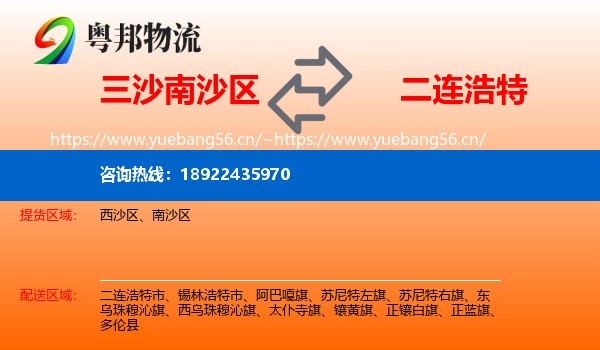 三沙南沙区到二连浩特市物流
