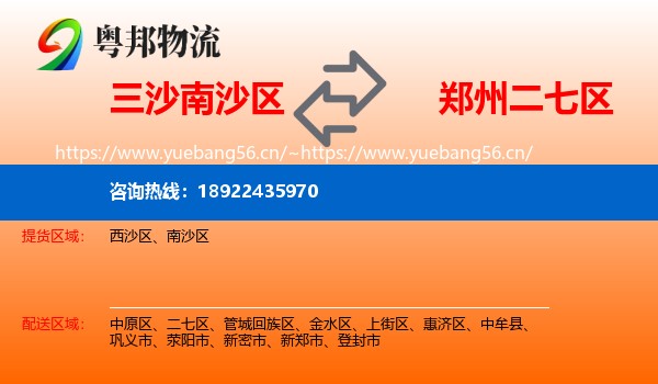 三沙南沙区到二七区物流