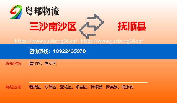 三沙南沙区到抚顺县物流