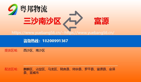 三沙南沙区到富源县物流
