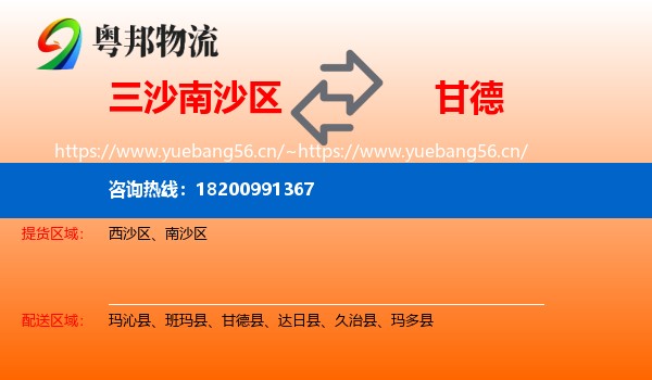三沙南沙区到甘德县物流