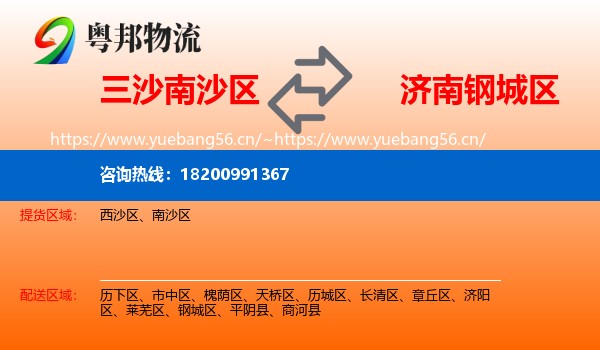 三沙南沙区到钢城区物流