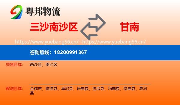 三沙南沙区到甘南物流
