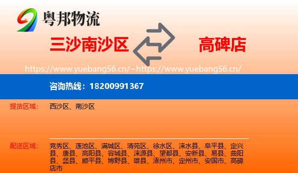 三沙南沙区到高碑店市物流