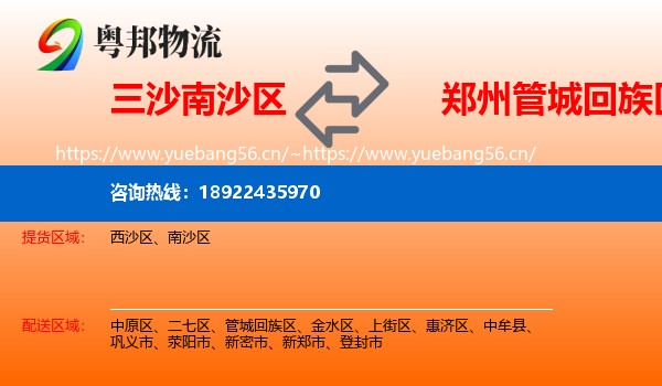 三沙南沙区到管城回族区物流