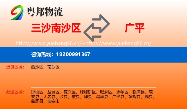三沙南沙区到广平县物流