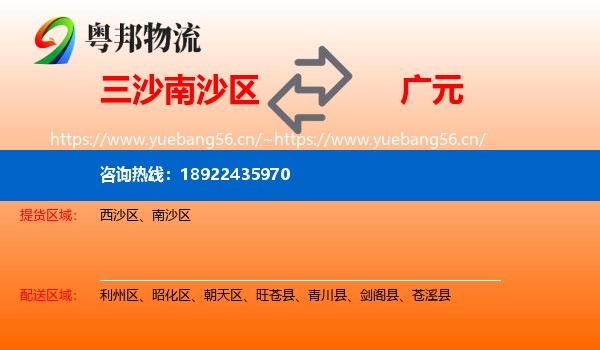 三沙南沙区到广元物流