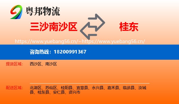 三沙南沙区到桂东县物流
