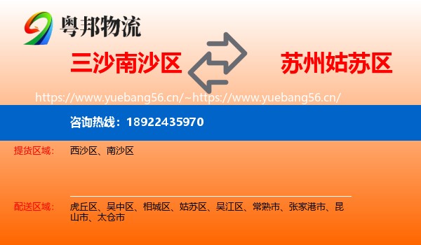 三沙南沙区到姑苏区物流