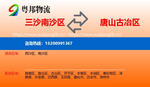 三沙南沙区到古冶区物流