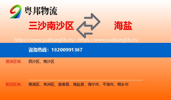 三沙南沙区到海盐县物流