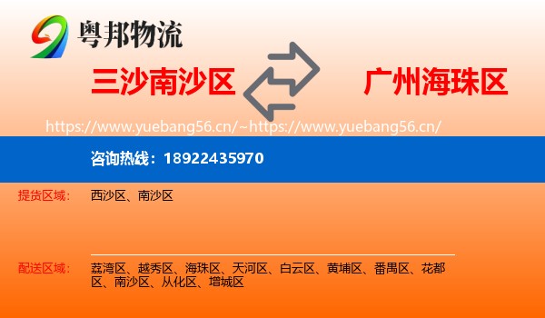 三沙南沙区到海珠区物流