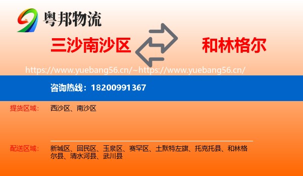 三沙南沙区到和林格尔县物流