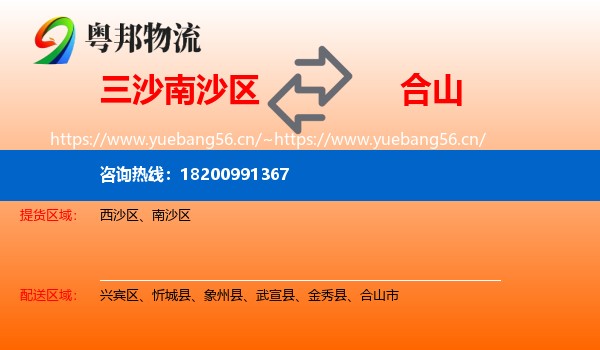 三沙南沙区到合山市物流