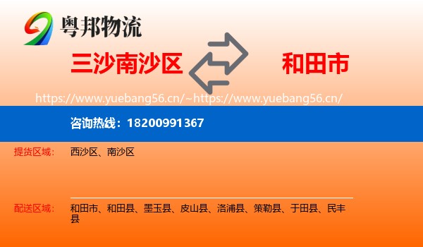 三沙南沙区到和田市物流