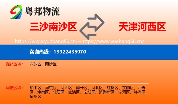 三沙南沙区到河西区物流