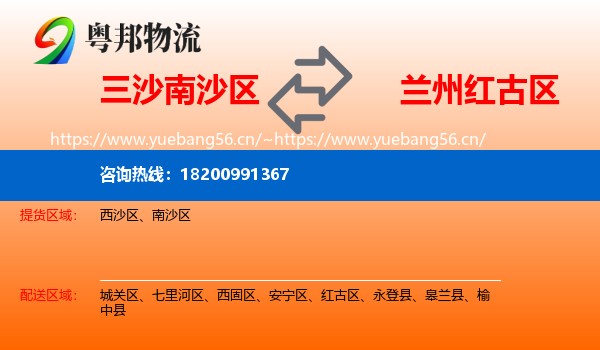 三沙南沙区到红古区物流