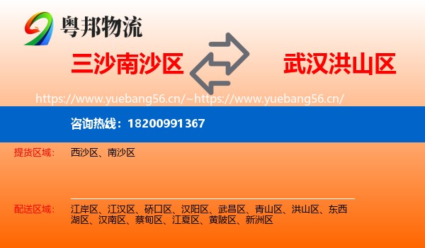 三沙南沙区到洪山区物流