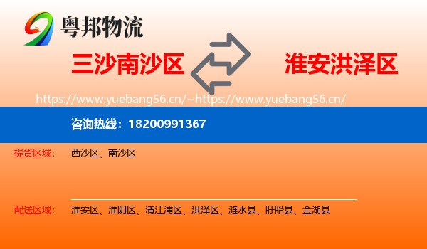 三沙南沙区到洪泽区物流