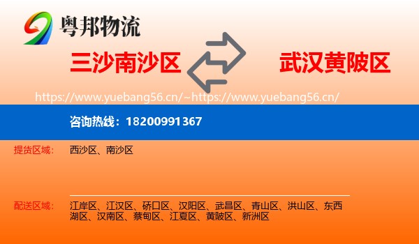 三沙南沙区到黄陂区物流