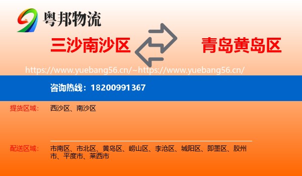 三沙南沙区到黄岛区物流
