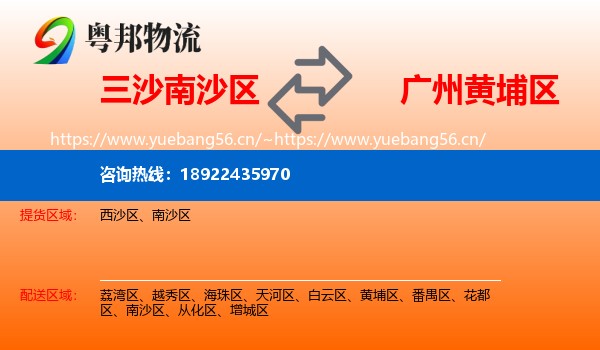 三沙南沙区到黄埔区物流