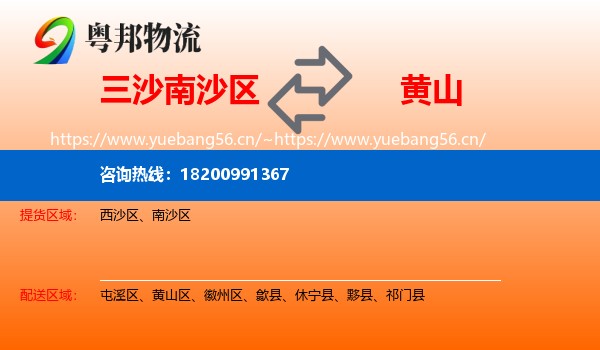 三沙南沙区到黄山物流