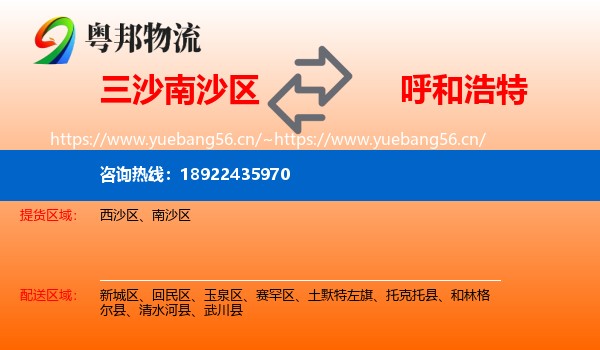 三沙南沙区到呼和浩特物流