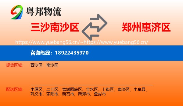 三沙南沙区到惠济区物流