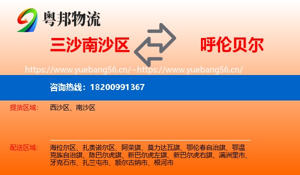 三沙南沙区到呼伦贝尔物流