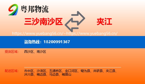 三沙南沙区到夹江县物流