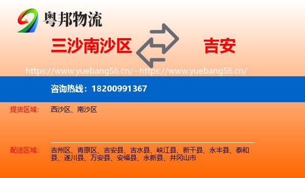 三沙南沙区到吉安物流