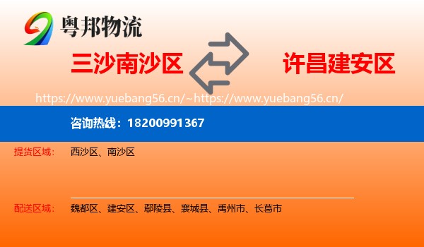 三沙南沙区到建安区物流