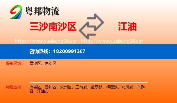 三沙南沙区到江油市物流