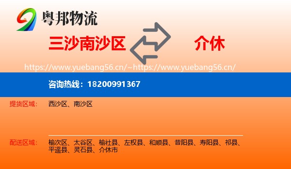 三沙南沙区到介休市物流
