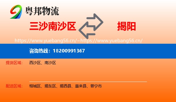 三沙南沙区到揭阳物流