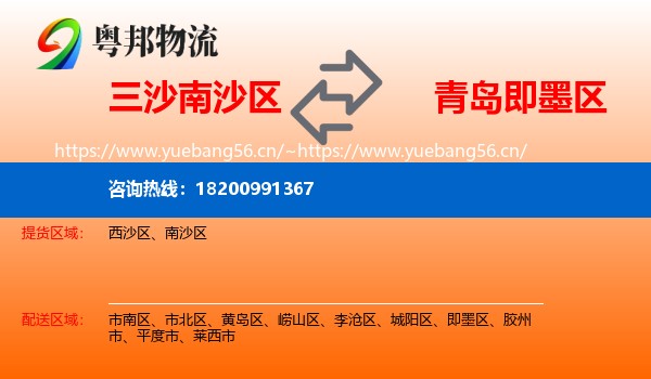 三沙南沙区到即墨区物流