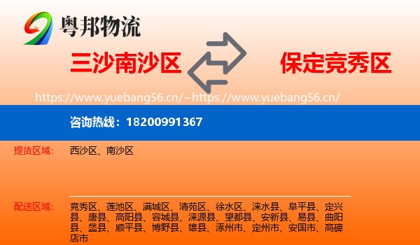 三沙南沙区到竞秀区物流