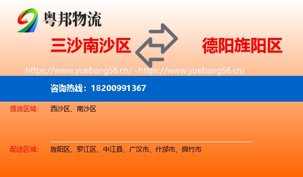 三沙南沙区到旌阳区物流